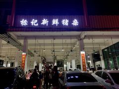 -标记美食新鲜猪杂(兴南大道店)
