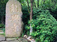 -天目湖山水园