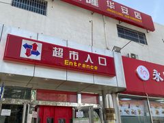 -京客隆超市(华安店)