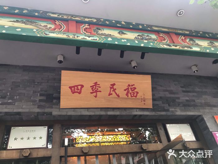 四季民福烤鸭店(王府井灯市口店)门面图片