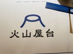 -火山屋台(新街口店)