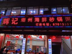 门面-辉记潮汕海鲜砂锅粥(林和西店)