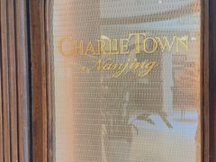 -CHARLIETOWN红茶公司(南京万象天地店)