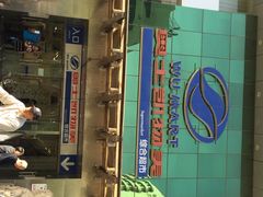 iphone_upload_pic-奥士凯物美(新兴里店)