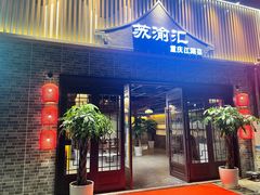 -苏渝汇重庆江湖菜(桐泾公园店)