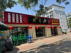 -龙香居海鲜浑锅家常菜·特色驴肉