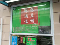 -酥满溢绿豆饼(共和新路店)