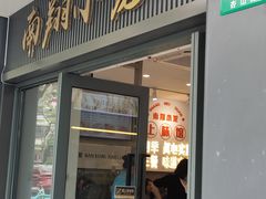 -上味馆南翔小笼(杏山路店)