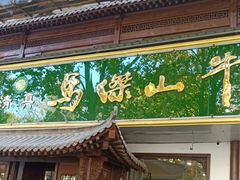 门面-清真马杰山牛肉汤馆