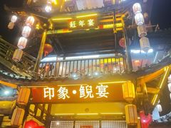 -印象鲵宴·张家界地标美食名片(溪布街店)