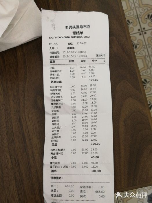 老码头火锅(骡马市店)账单图片