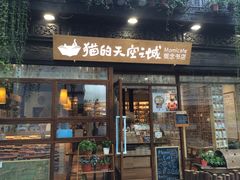 -猫的天空之城概念书店(杭州南宋御街店)