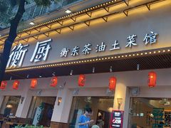 -衡厨(中南店)