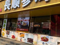 -长顺参鸡汤店(西塔总店)