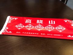-高晓山馅饼店(牛庄百年店)