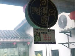 -同得兴 Since·1995 传统苏式面馆(十全街店)