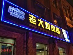 -老大鸡肉串(天津店)