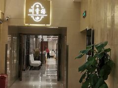 -川香楼酒家