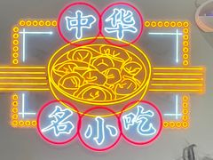 -吉祥馄饨(虹桥火车站店)