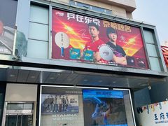 -北京利生体育商厦