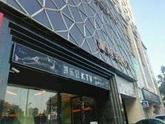 -凯乐会量贩KTV(国防大厦总店)