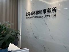 -上海诚本律师事务所·刑事辩护团队