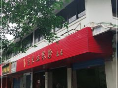 门面-老东江米粉
