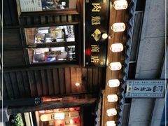 -肉魁屋·烧肉·烧鸟·酒场(高新店)