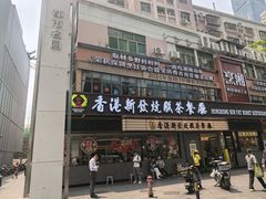 -香港新发烧腊茶餐厅(书城店)