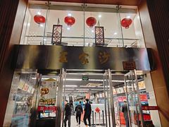 -王家沙点心店(南京西路总店)