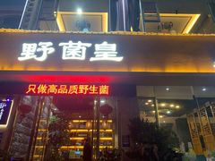 -野菌皇海景野生菌火锅(滨海大道店)