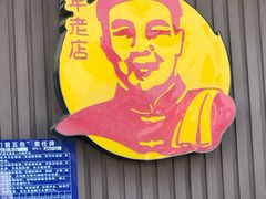 -孙家面馆(韩桥花苑店)