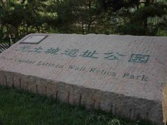 -元大都城垣遗址公园