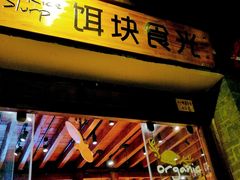 门面-饵块食光·云南有机手作饵块