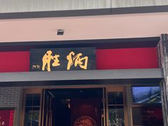 -炳胜品味(海印总店)