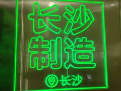 -柠季·手打柠檬茶(岳麓山登高路店)