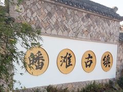 -皤滩古镇