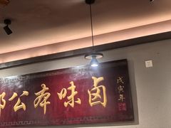 -邓公本味卤·江湖菜(天星桥创始店)