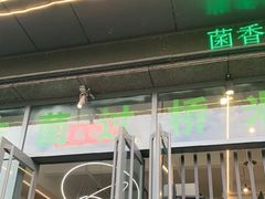 -菌海森林·非遗野生菌火锅(西山区滇池路摩根道店)