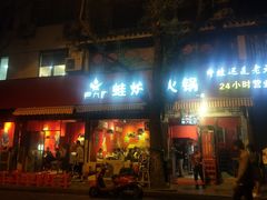 门面-老天桥蛙炉火锅(姑苏总店)