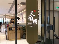 门面-天怡興·百年蒸饺(中心书城店)
