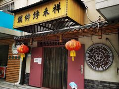 门面-祥禾饽饽铺·中式糕点(天津河东美福园店)