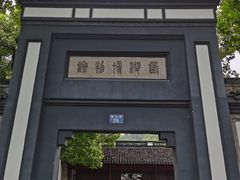 -浙江省博物馆(孤山馆区)