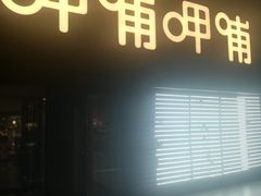 门面-呷哺呷哺(河间信发商厦店)