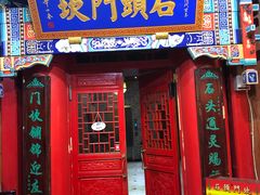 门面-石头门坎