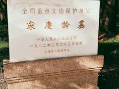 -宋庆龄陵园