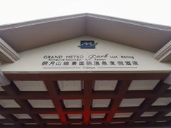 -宜春明月山维景国际温泉度假酒店