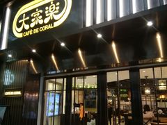 门面-大家乐(广州白云三元里2店)
