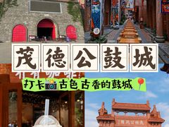 -茂德公鼓城