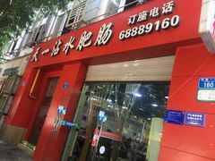 门面-天一沾水肥肠(科园一街店)